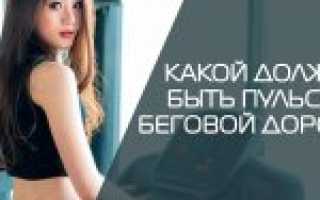 Как тренироваться по пульсу