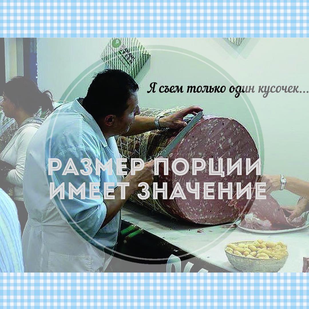 Размер порции имеет значение
