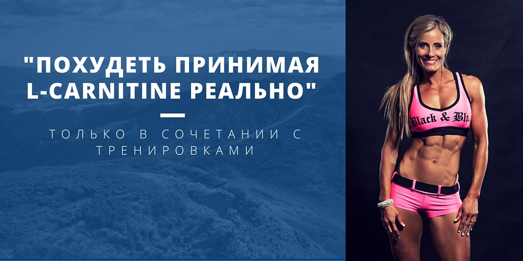 применения Л-карнитина наблюдается устойчивое похудение