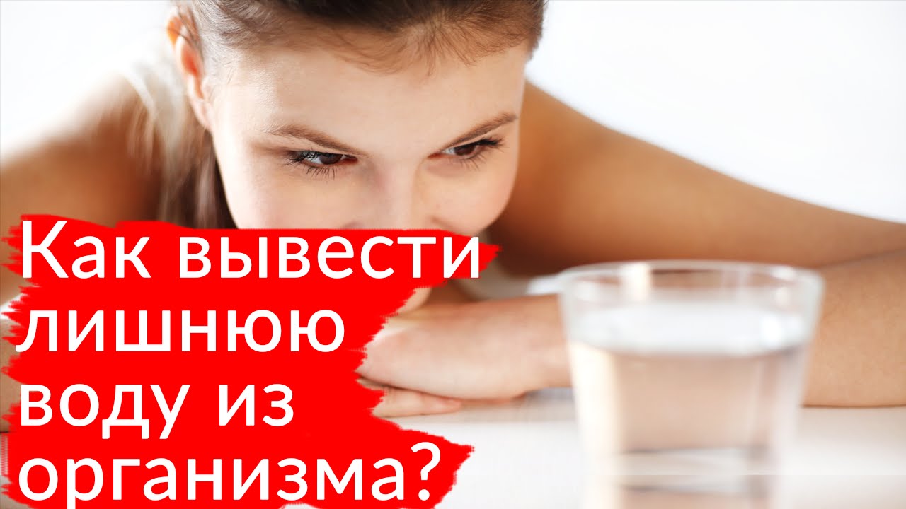 вывод воды из организма