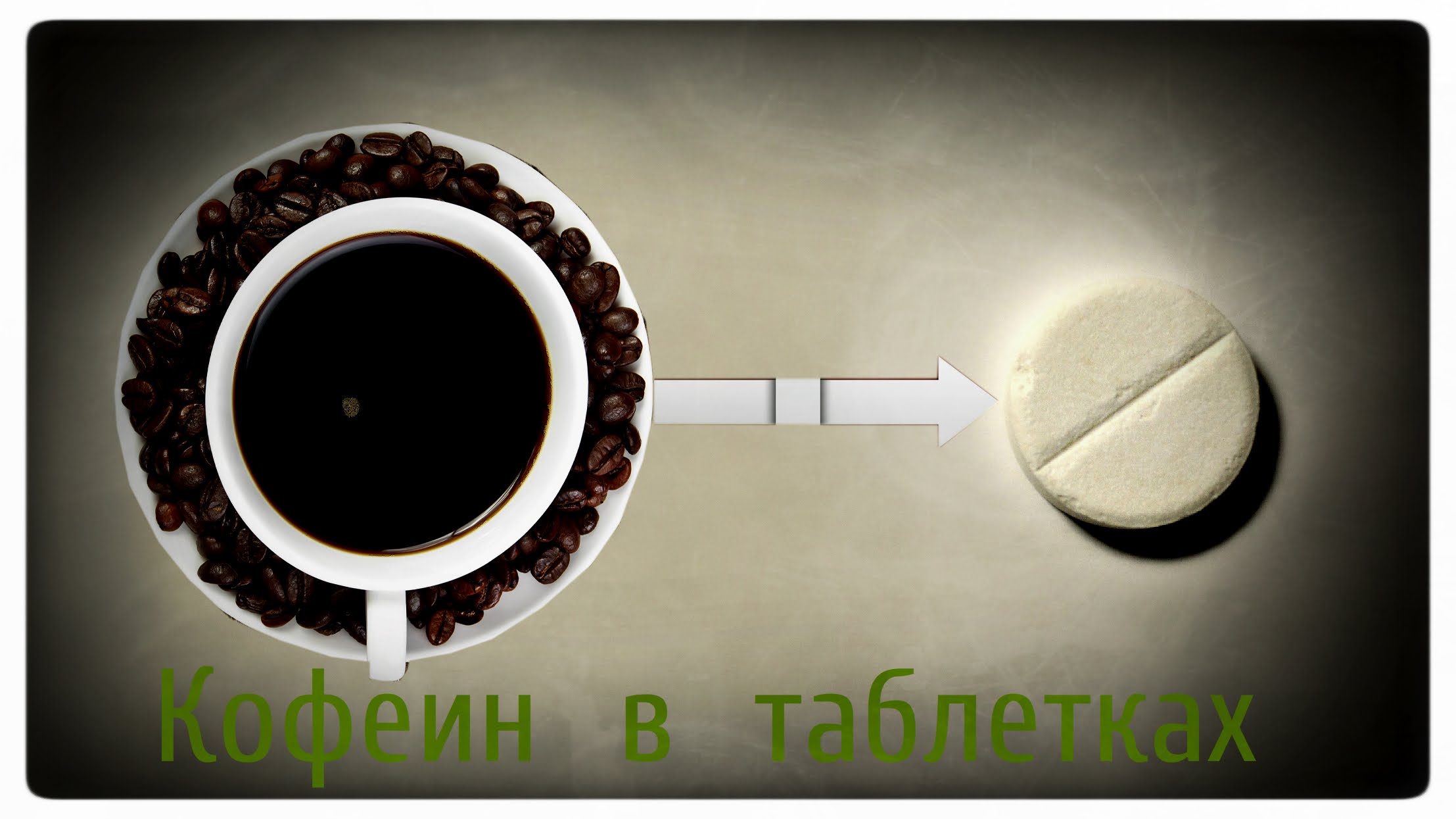 кофе или кофеин в таблетках