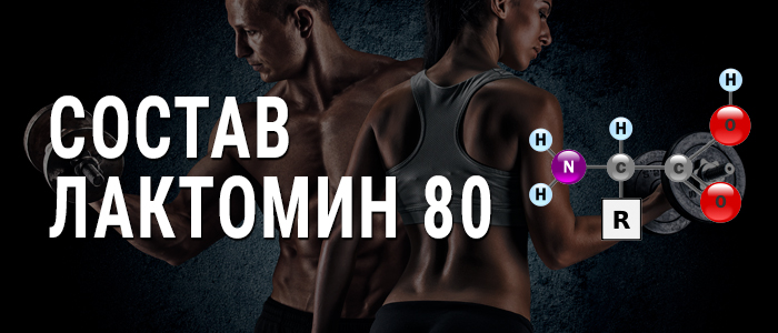 sostav-lactomin-80